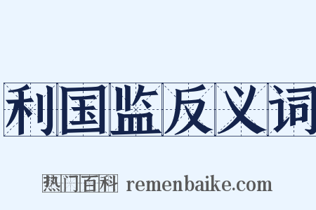 利国监反义词是什么意思的图片